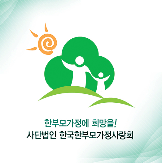 사단법인 한국한부모가정사랑회 조직(2025년)